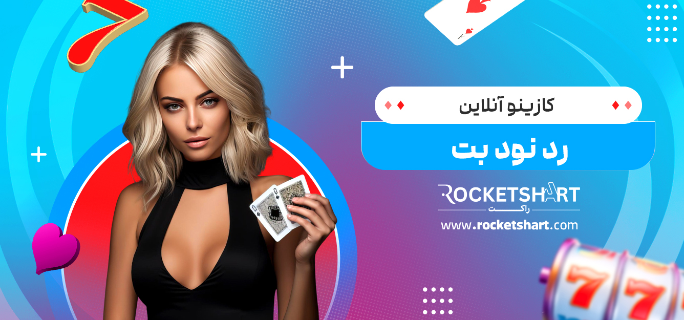 کازینو آنلاین رد نود بت