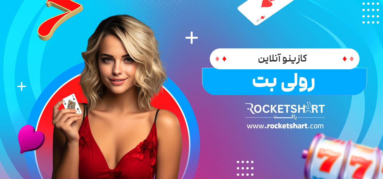 کازینو آنلاین رولی بت
