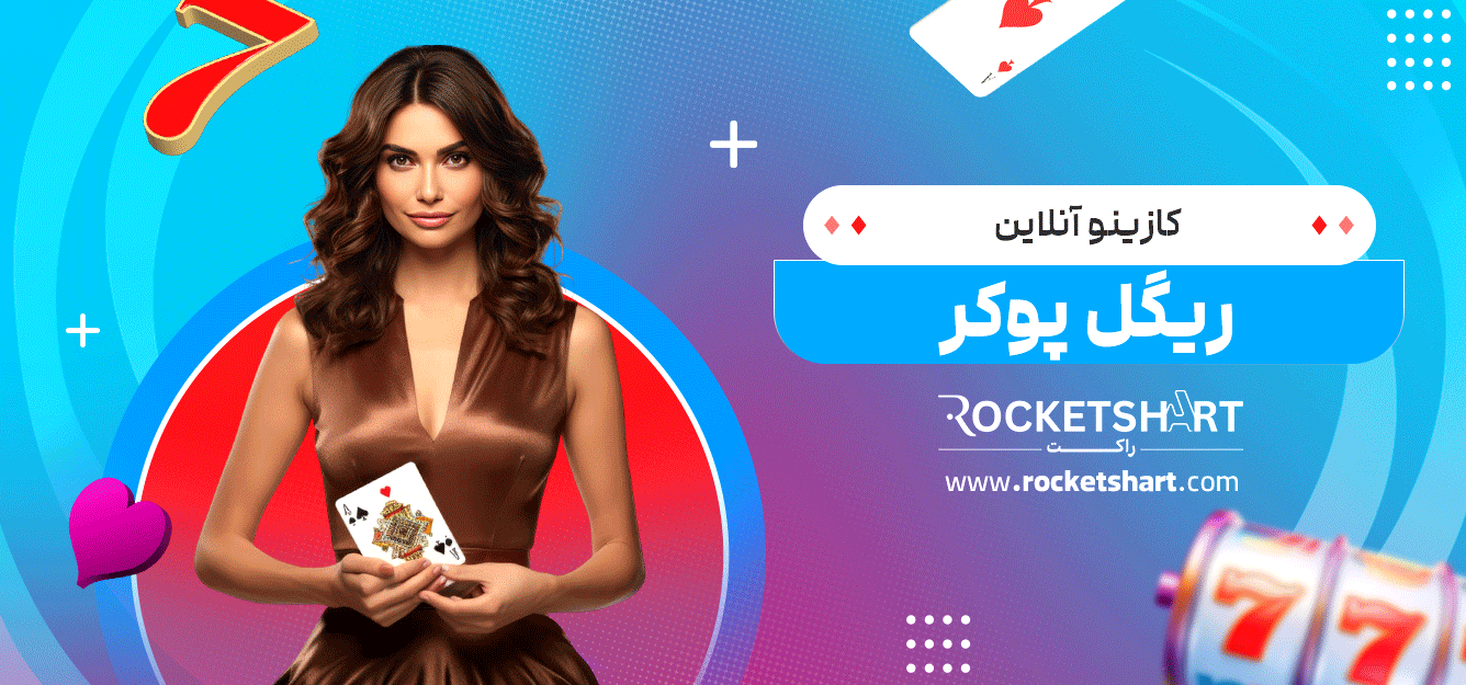 کازینو-آنلاین-ریگل-پوکر