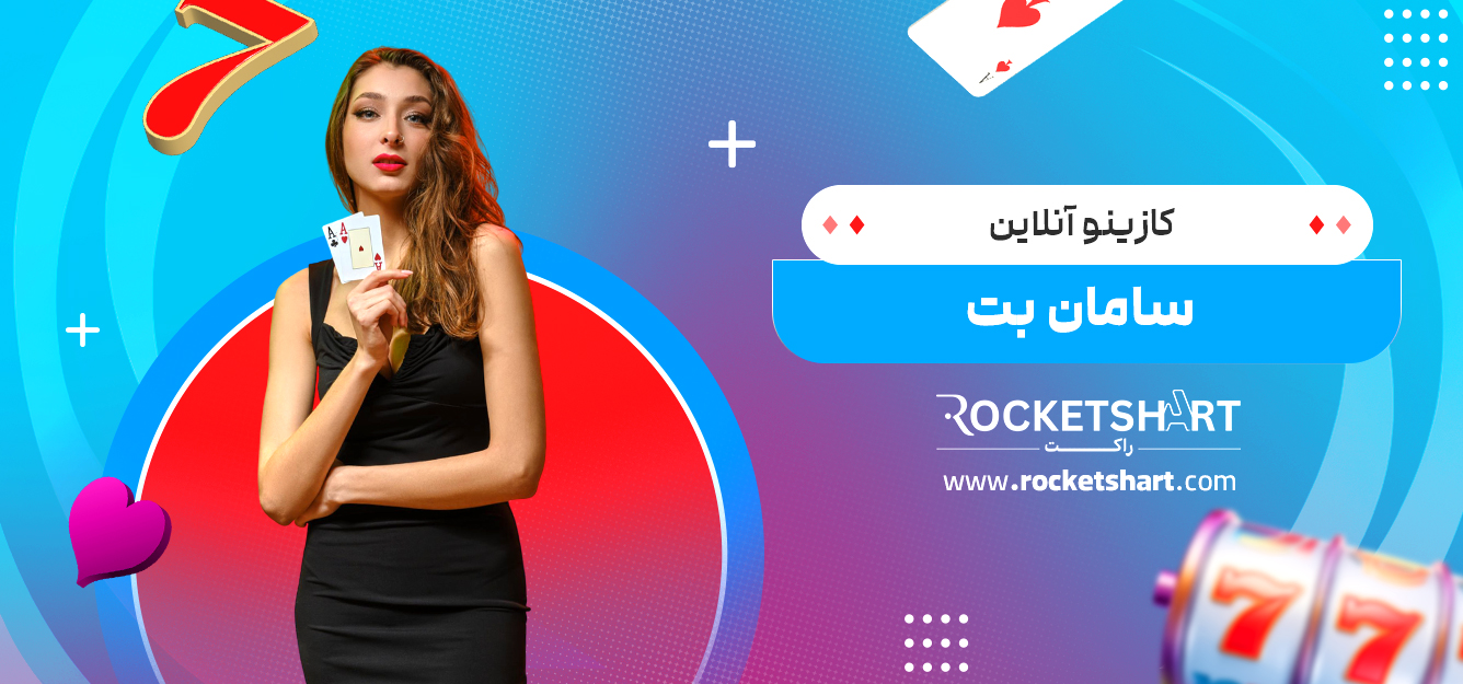 کازینو آنلاین سامان بت