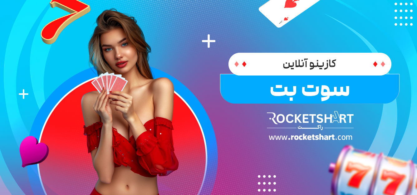 کازینو آنلاین سوت بت