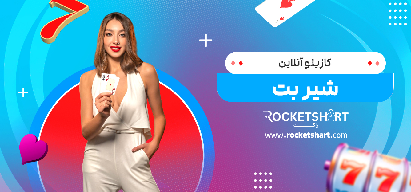 کازینو آنلاین شیر بت