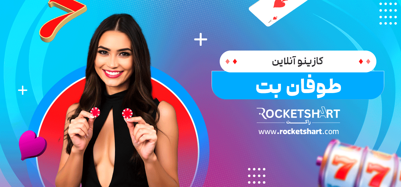کازینو-آنلاین-طوفان-بت