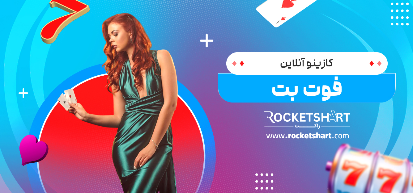 کازینو آنلاین فوت بت