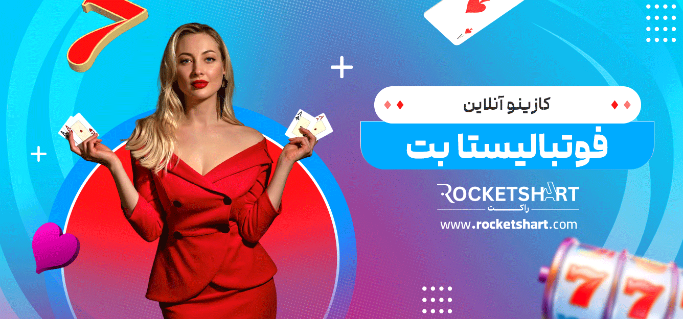 کازینو-آنلاین-فوتبالیستا-بت