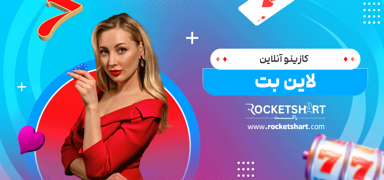 کازینو-آنلاین-لاین-بت