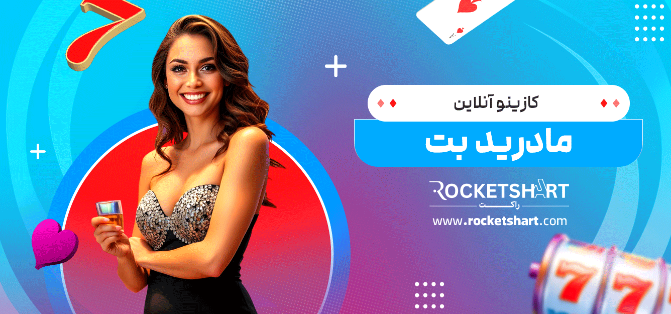 کازینو-آنلاین-مادرید-بت
