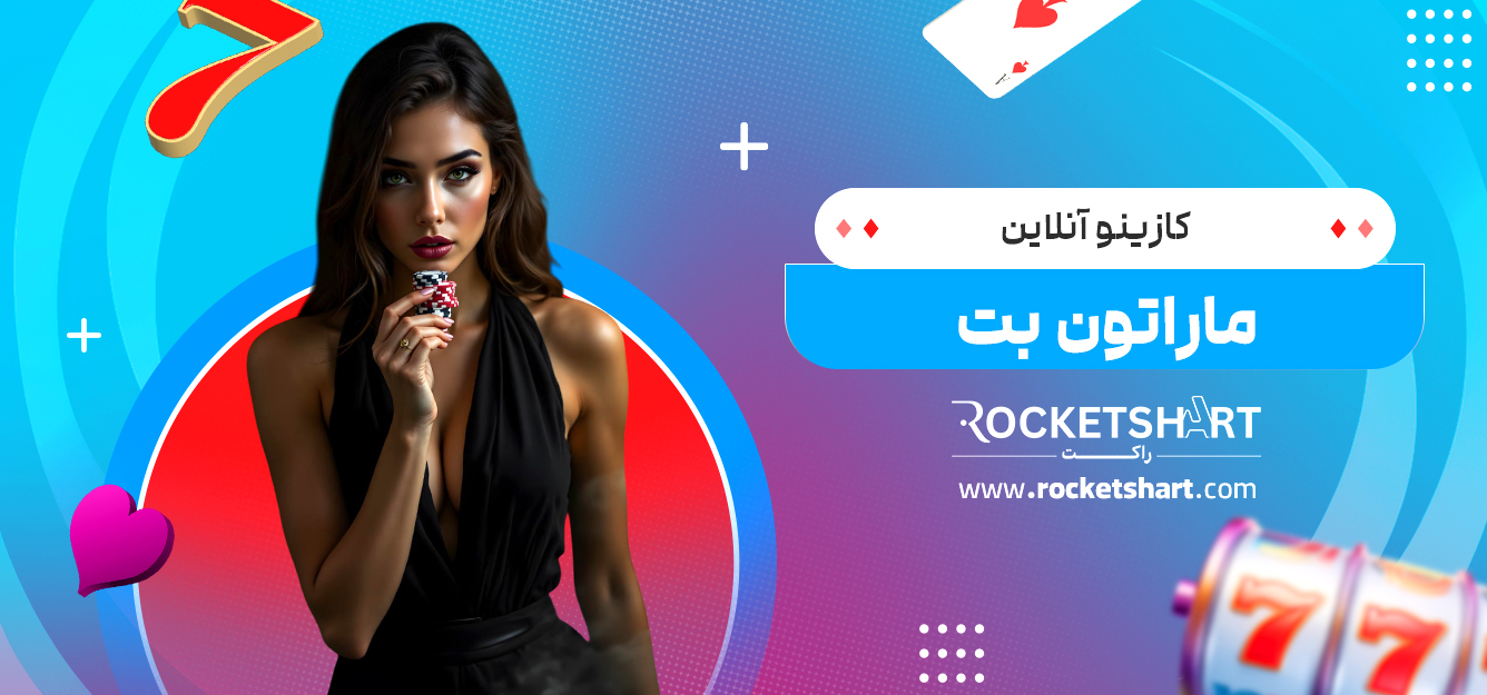 کازینو آنلاین ماراتون بت 