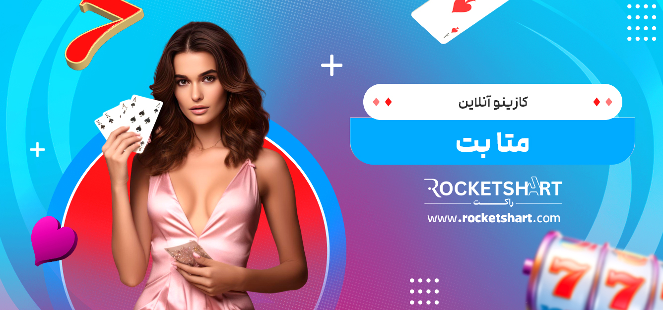 کازینو آنلاین متا بت