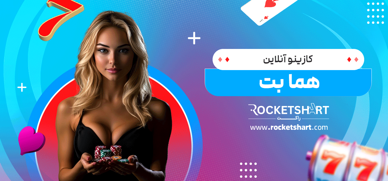 کازینو-آنلاین-هما-بت