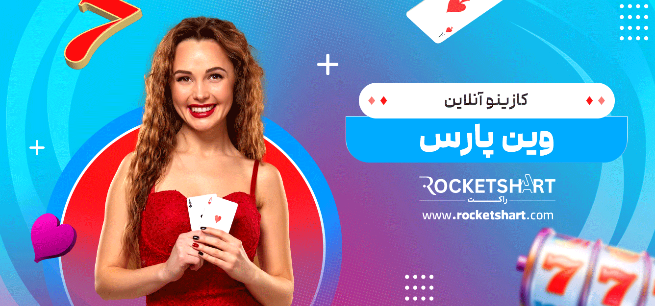 کازینو-آنلاین-وین-پارس