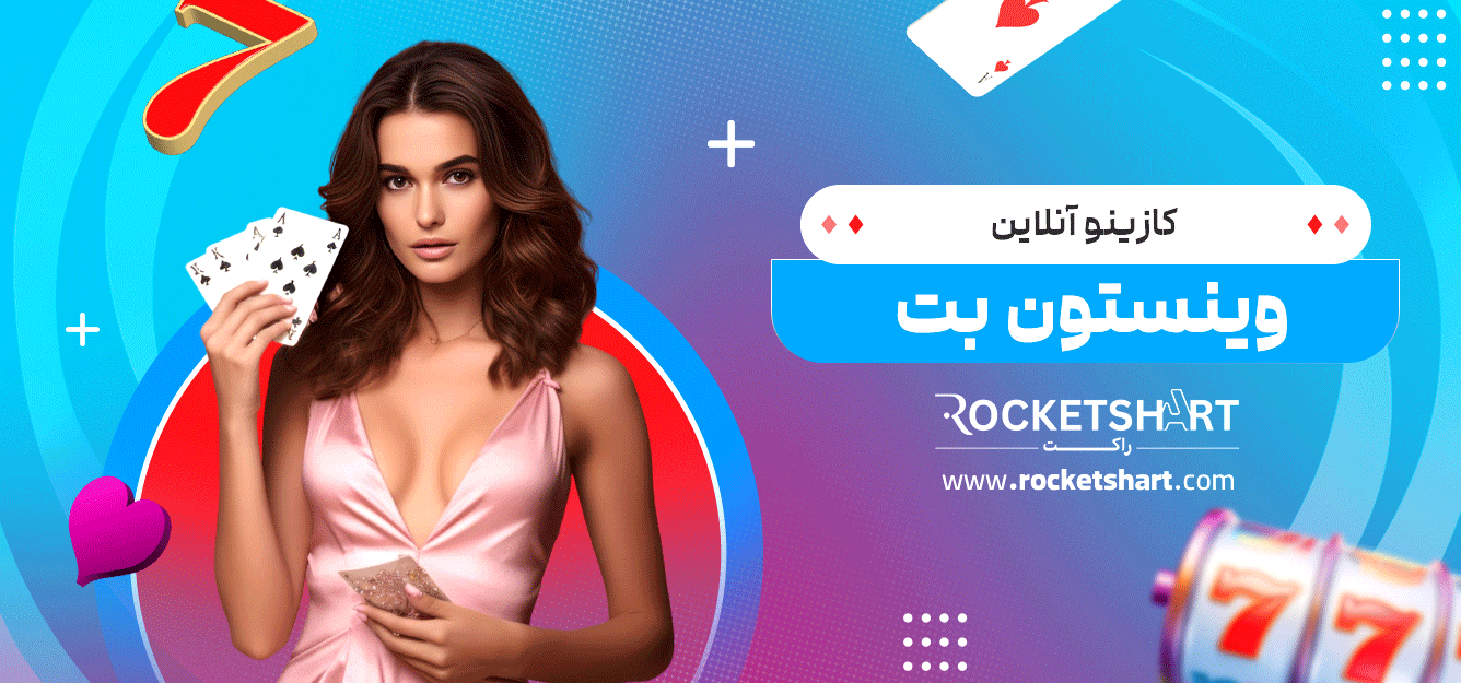 کازینو-آنلاین-وینستون-بت