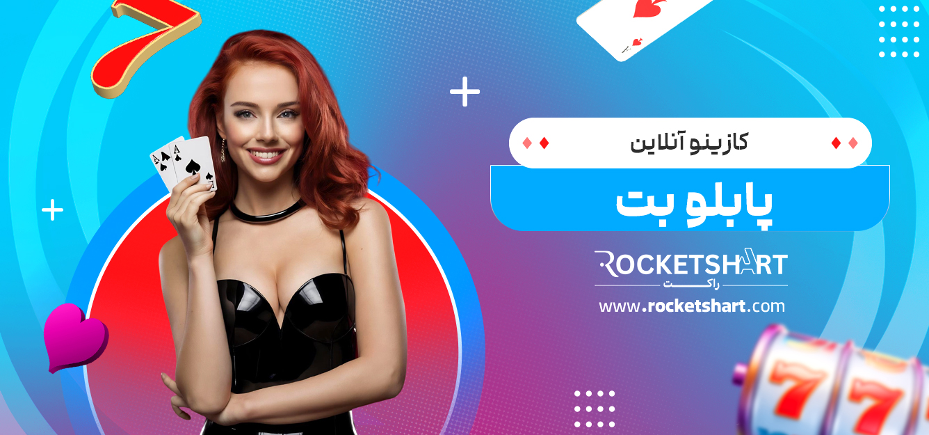 کازینو آنلاین پابلو بت
