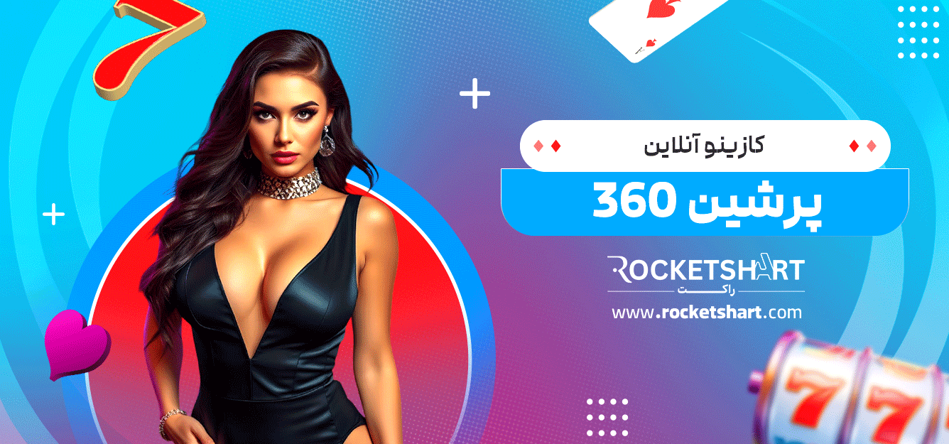 کازینو-آنلاین-پرشین-360