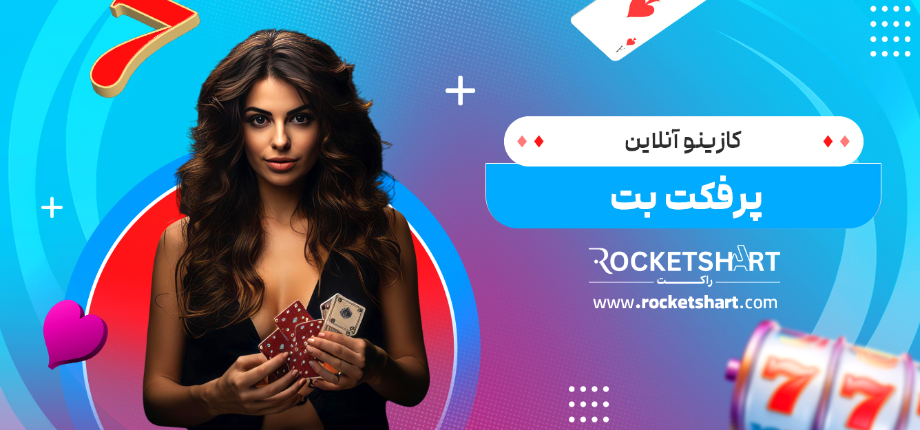 کازینو آنلاین پرفکت بت