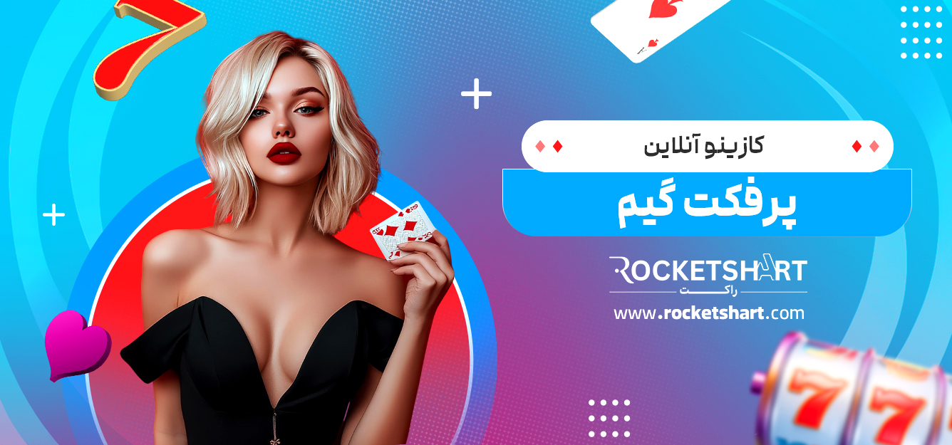 کازینو آنلاین پرفکت گیم
