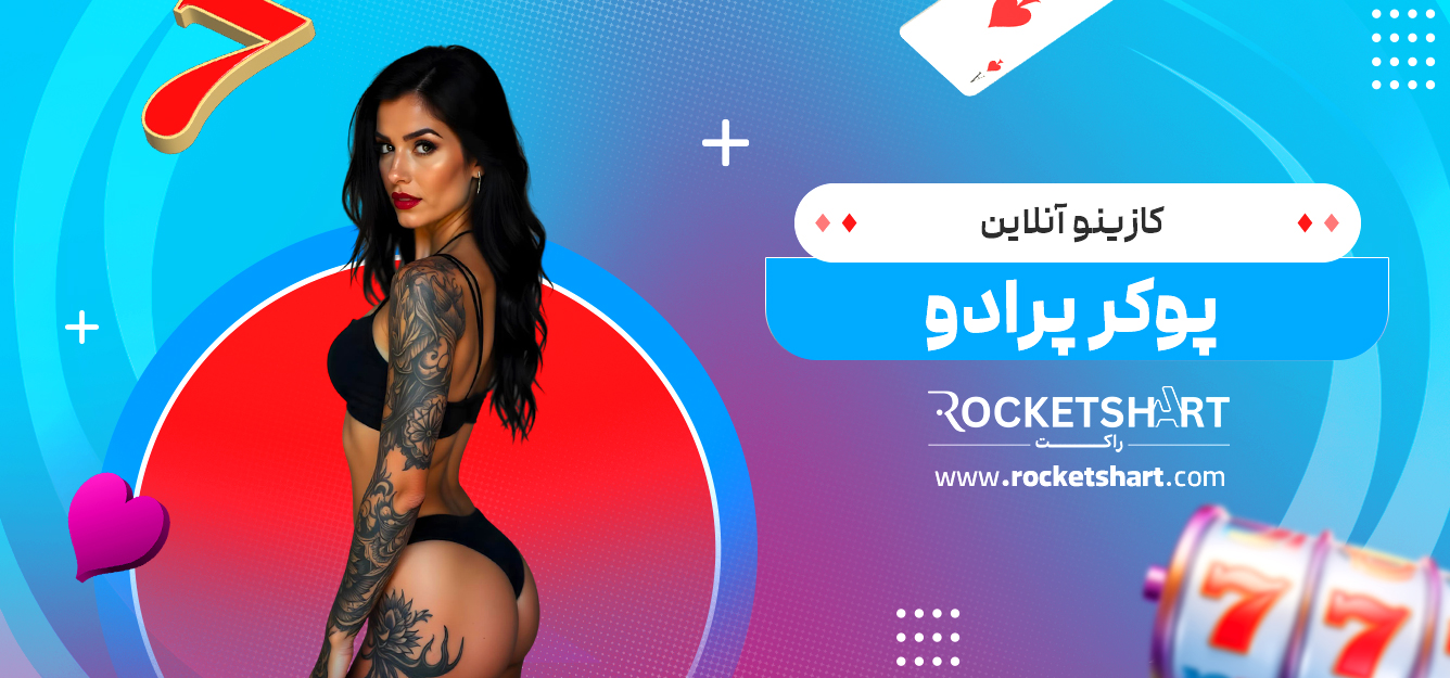 کازینو آنلاین پوکر پرادو 