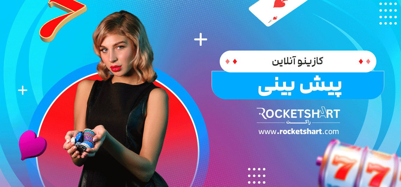 کازینو-آنلاین-پیش-بینی