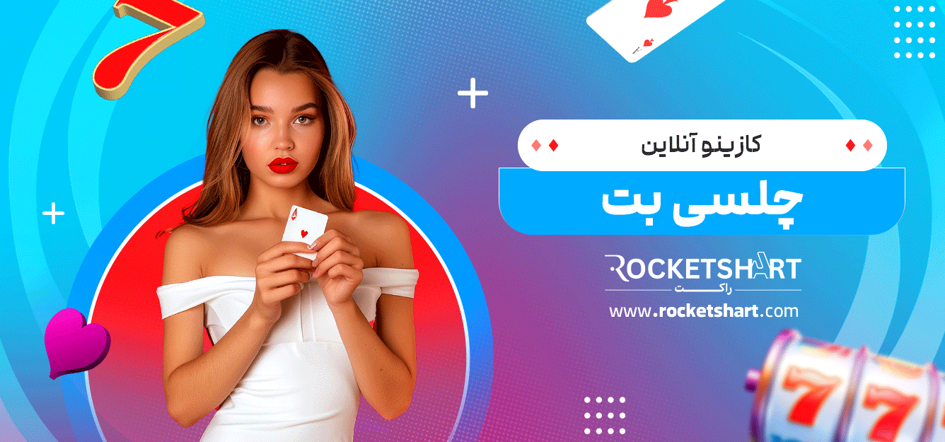 کازینو-آنلاین-چلسی-بت