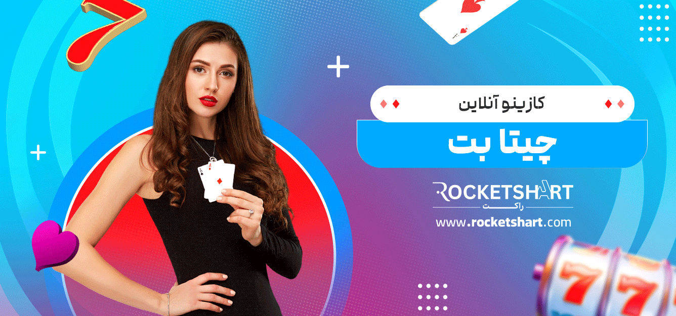 کازینو-آنلاین-چیتا-بت