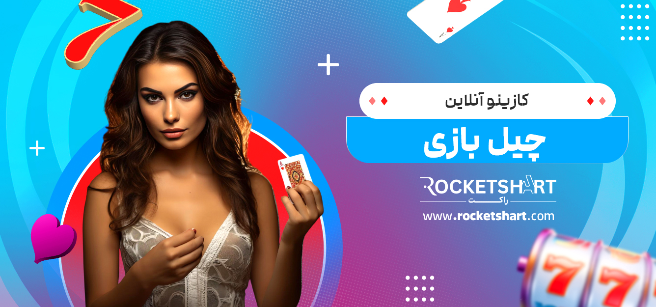 کازینو آنلاین چیل بازی