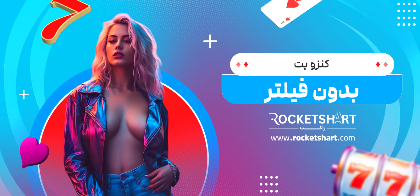کنزو بت بدون فیلتر
