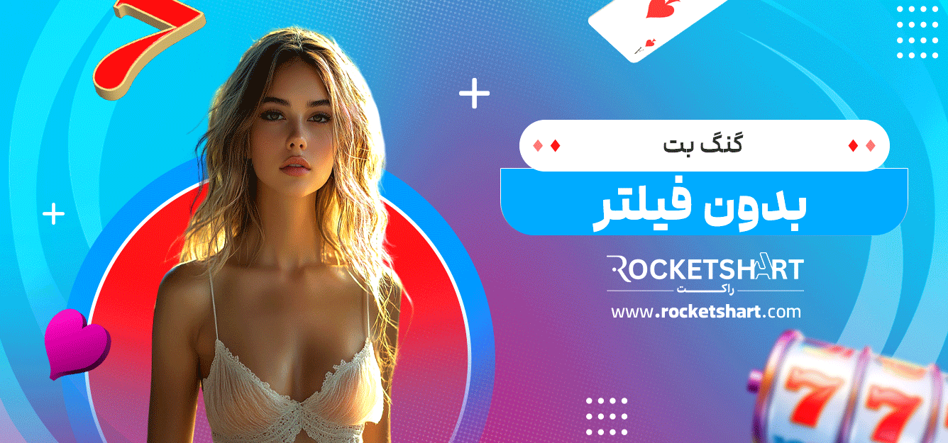 گنگ-بت-بدون-فیلتر