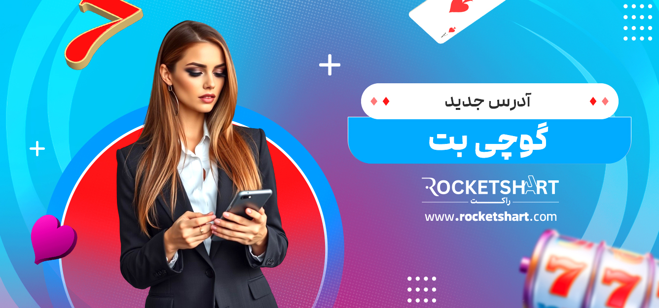 آدرس جدید گوچی بت