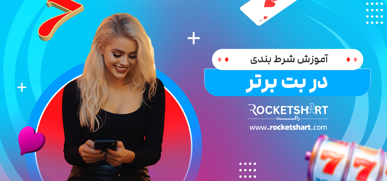 آموزش شرط بندی در بت برتر
