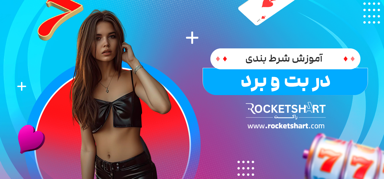 آموزش شرط بندی در بت و برد