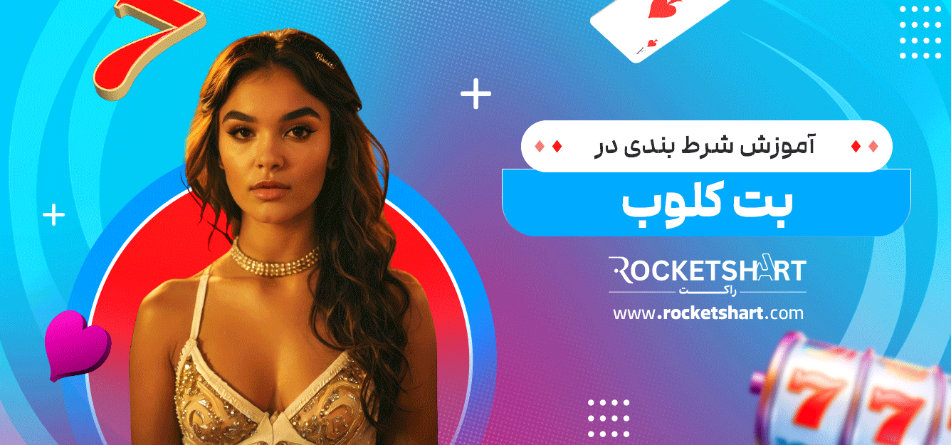 آموزش-شرط-بندی-در-بت-کلوب