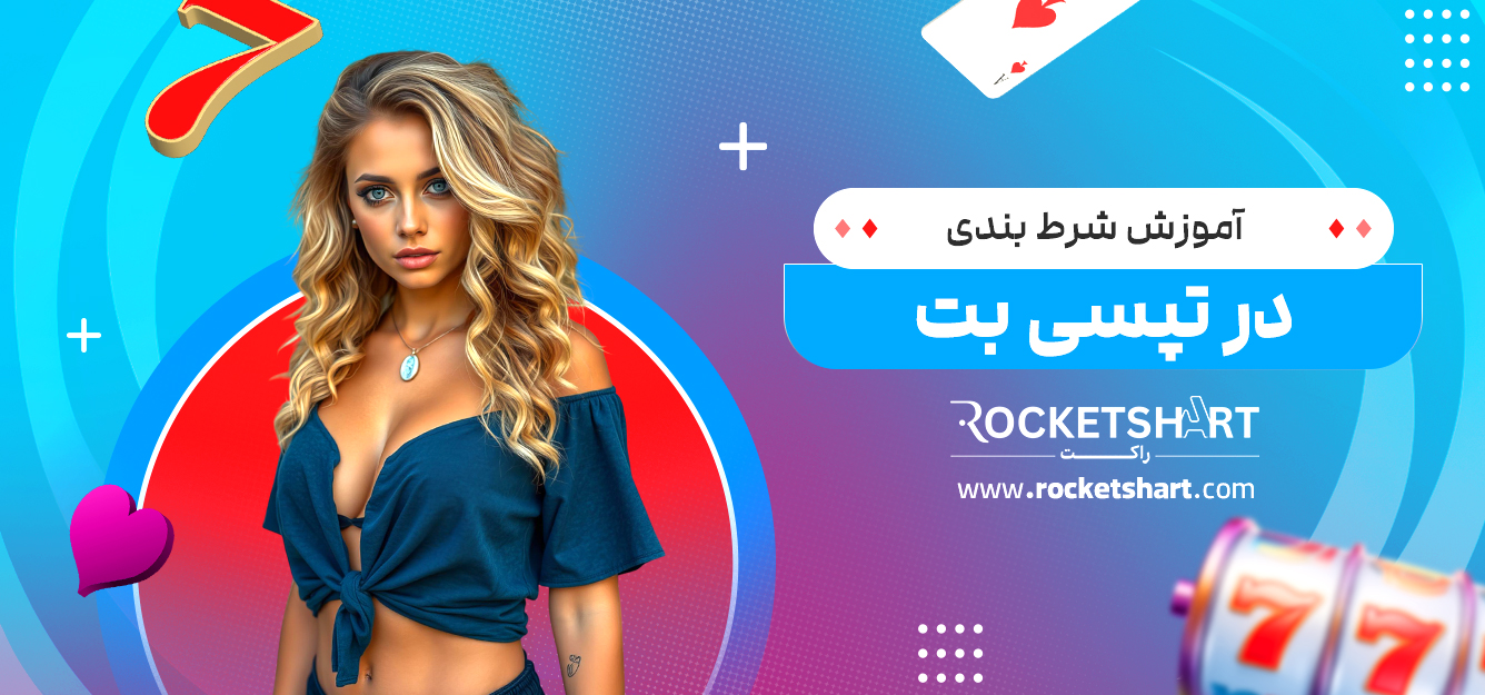 آموزش شرط بندی در تپسی بت 