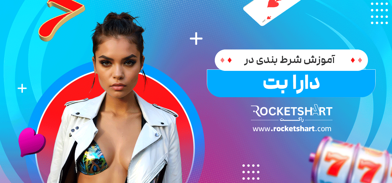 آموزش-شرط-بندی-در-دارا-بت