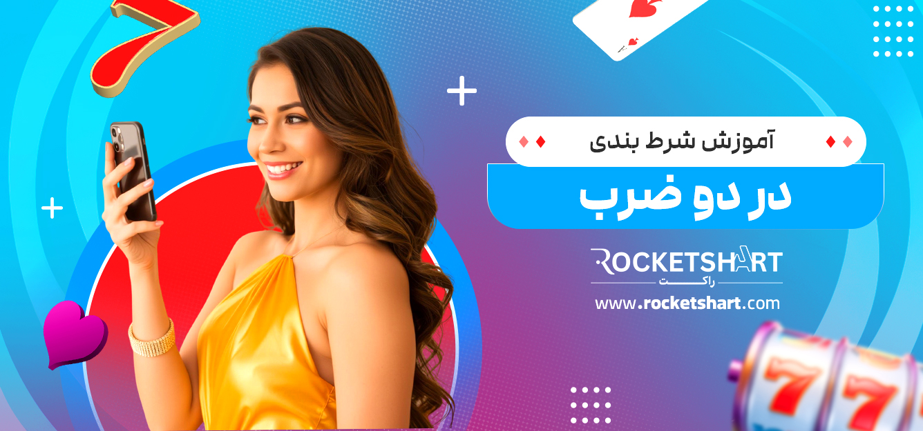 آموزش شرط بندی در دو ضرب