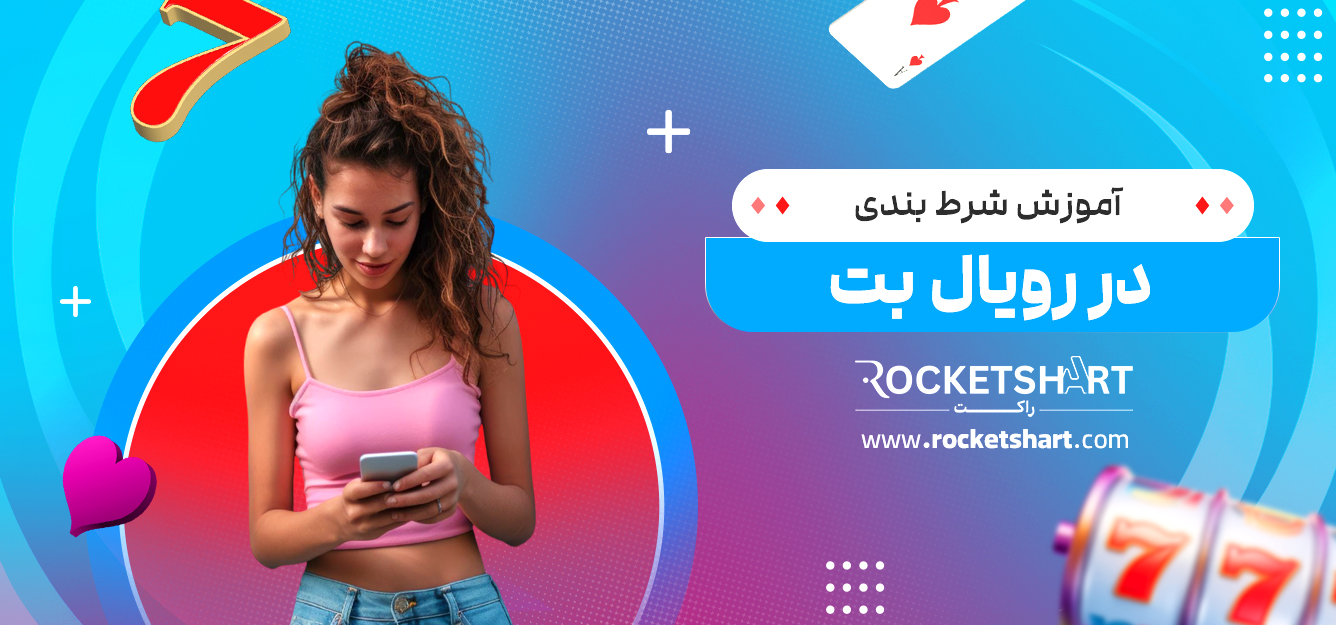 آموزش شرط بندی در رویال بت 