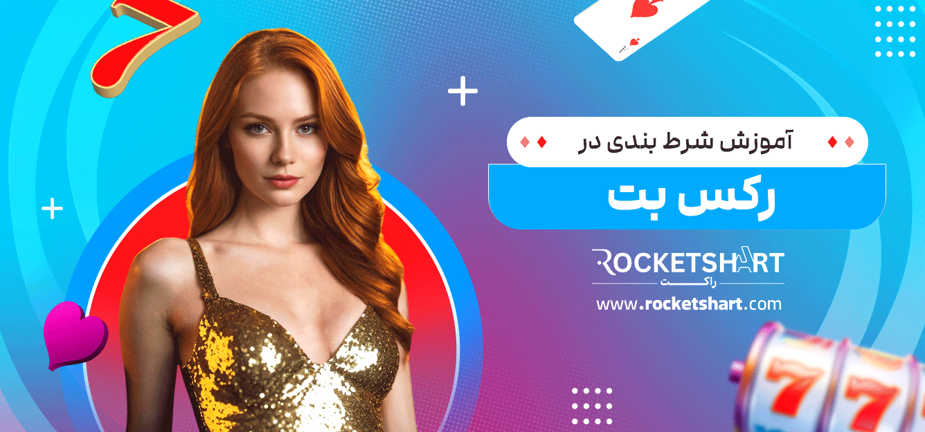 آموزش-شرط-بندی-در-رکس-بت