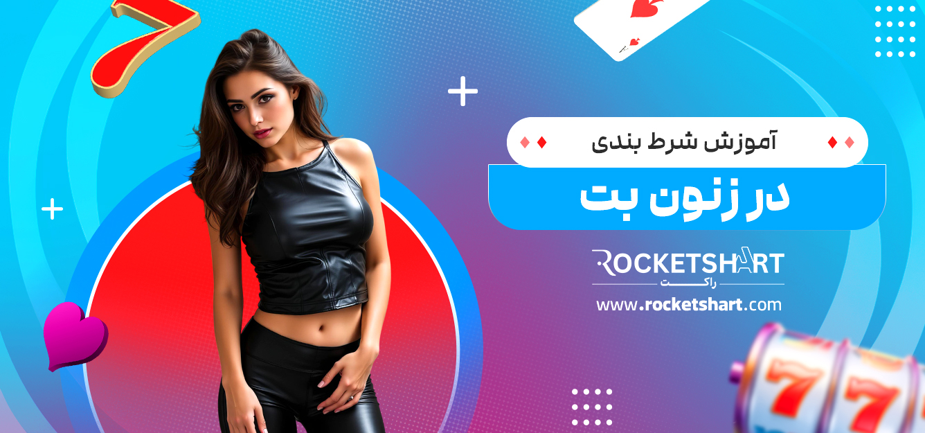 آموزش شرط بندی در زنون بت