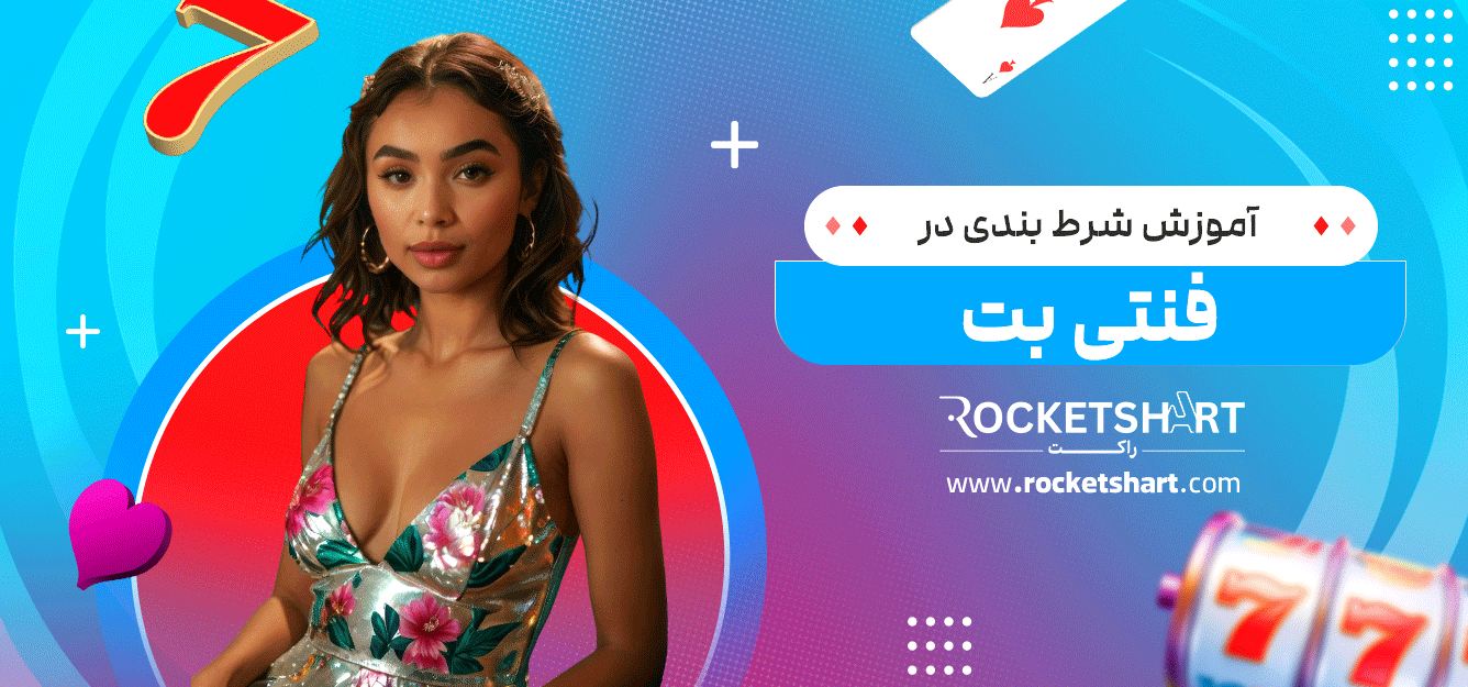 آموزش-شرط-بندی-در-فنتی-بت