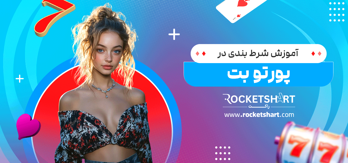 آموزش-شرط-بندی-در-پورتو-بت