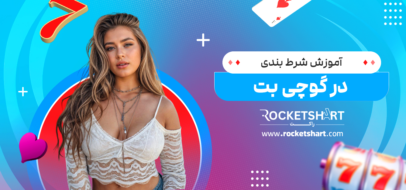 آموزش شرط بندی در گوچی بت