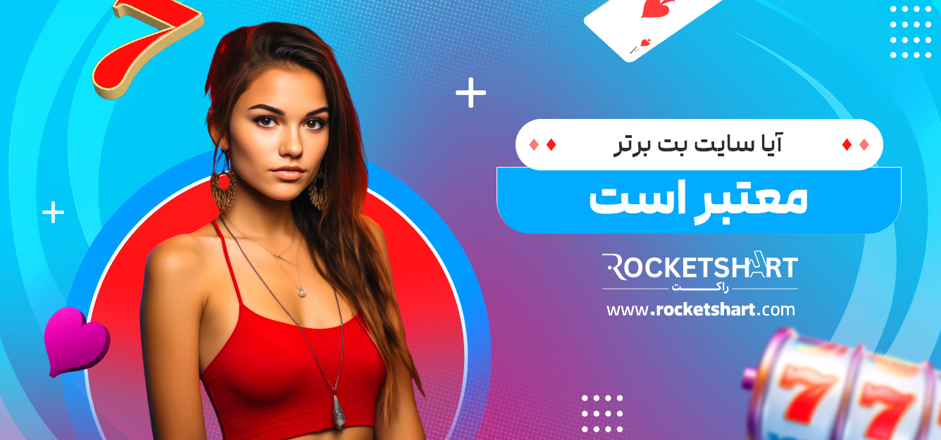 آیا سایت بت برتر معتبر است