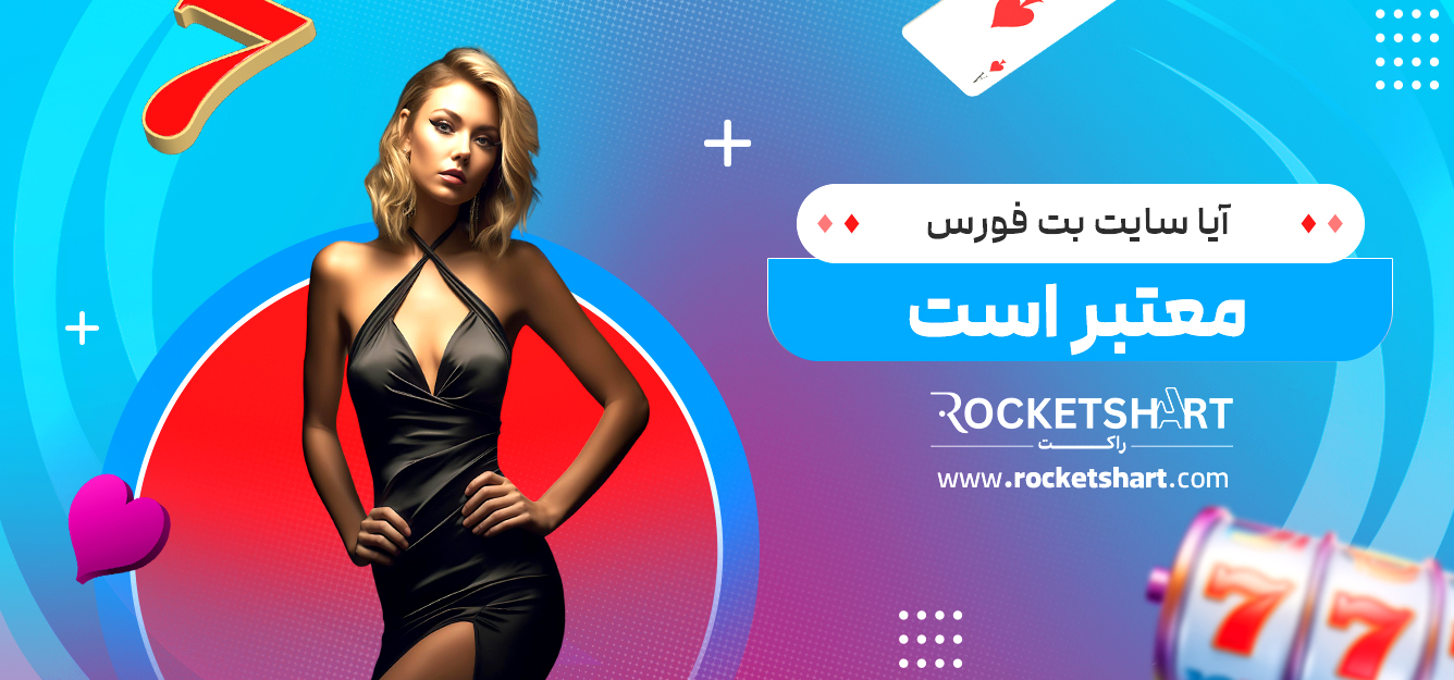 آیا سایت بت فورس معتبر است
