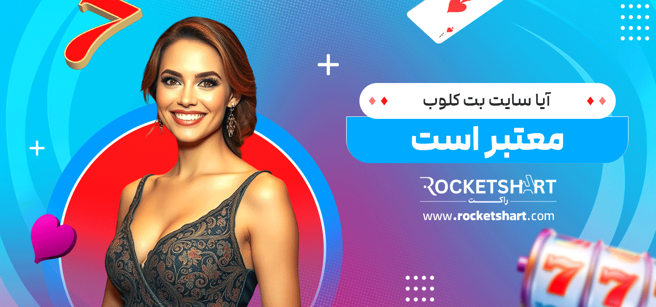 آیا-سایت-بت-کلوب-معتبر-است