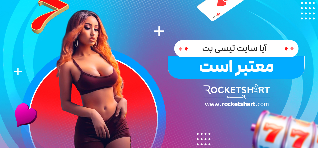 آیا سایت تپسی بت معتبر است