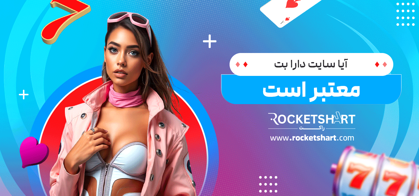 آیا-سایت-دارا-بت-معتبر-است