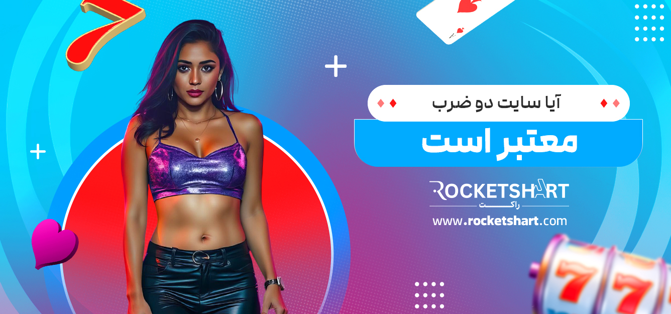 آیا سایت دو ضرب معتبر است
