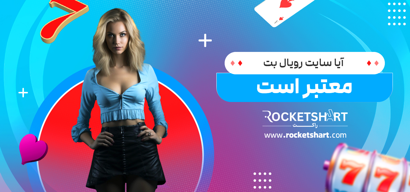 آیا سایت رویال بت معتبر است