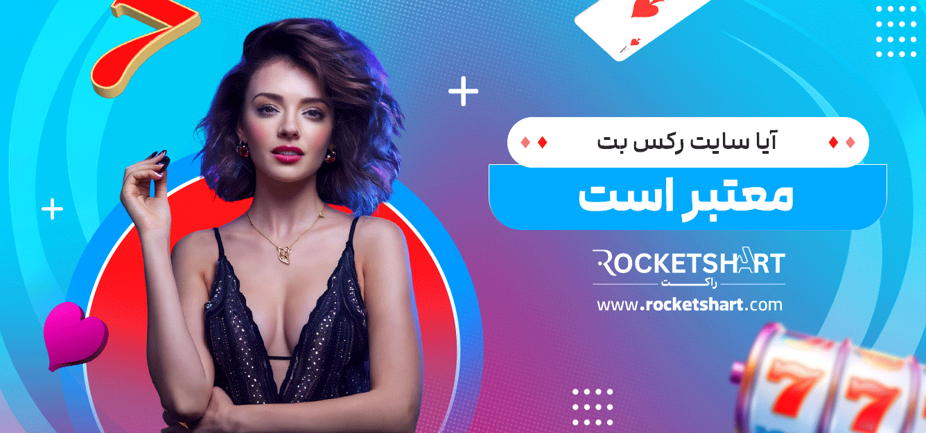 آیا-سایت-رکس-بت-معتبر-است