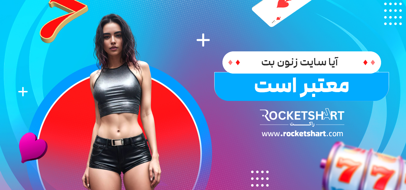 آیا سایت زنون بت معتبر است