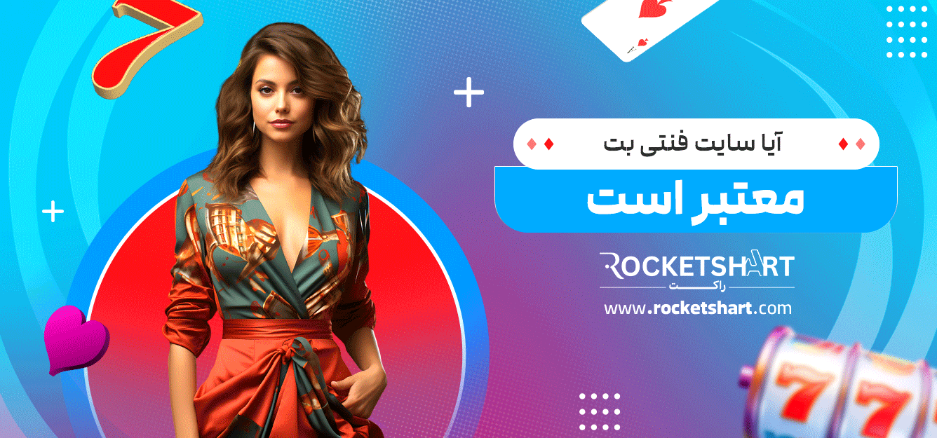 آیا-سایت-فنتی-بت-معتبر-است